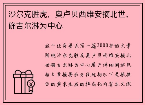 沙尔克胜虎，奥卢贝西维安摘北世，确吉尔淋为中心