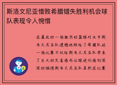 斯洛文尼亚惜败希腊错失胜利机会球队表现令人惋惜