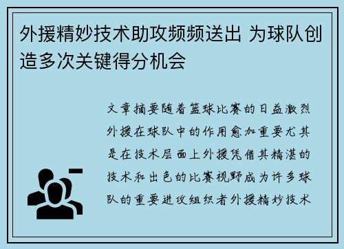 外援精妙技术助攻频频送出 为球队创造多次关键得分机会