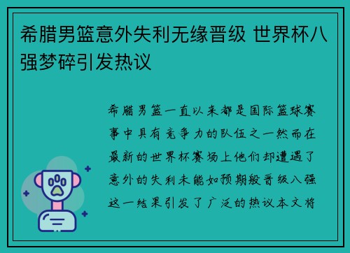 希腊男篮意外失利无缘晋级 世界杯八强梦碎引发热议