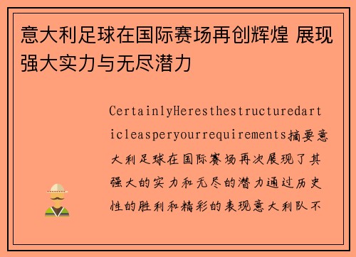 意大利足球在国际赛场再创辉煌 展现强大实力与无尽潜力