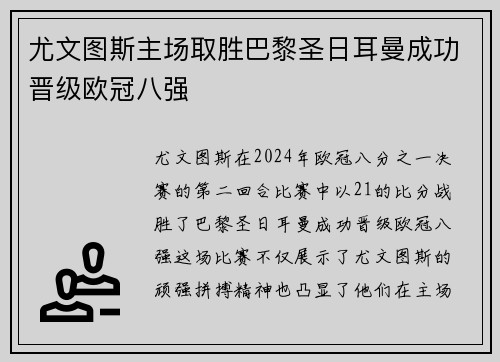 尤文图斯主场取胜巴黎圣日耳曼成功晋级欧冠八强