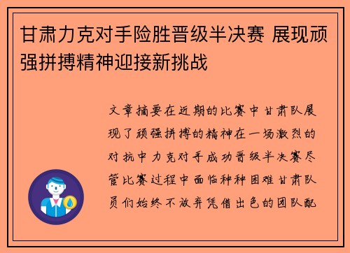 甘肃力克对手险胜晋级半决赛 展现顽强拼搏精神迎接新挑战