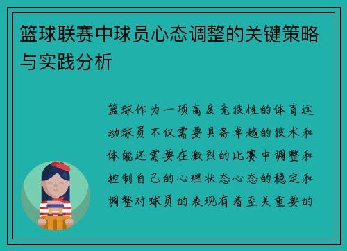 篮球联赛中球员心态调整的关键策略与实践分析