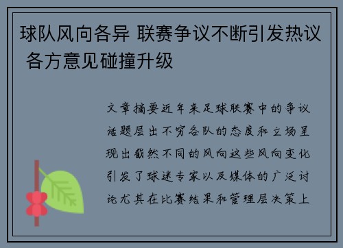 球队风向各异 联赛争议不断引发热议 各方意见碰撞升级