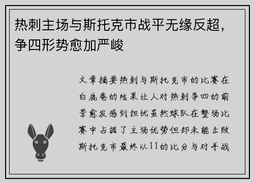 热刺主场与斯托克市战平无缘反超，争四形势愈加严峻