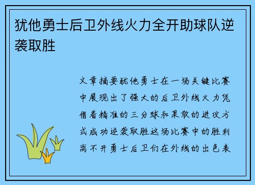 犹他勇士后卫外线火力全开助球队逆袭取胜