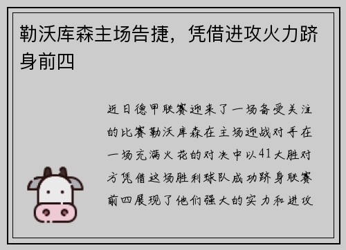 勒沃库森主场告捷，凭借进攻火力跻身前四