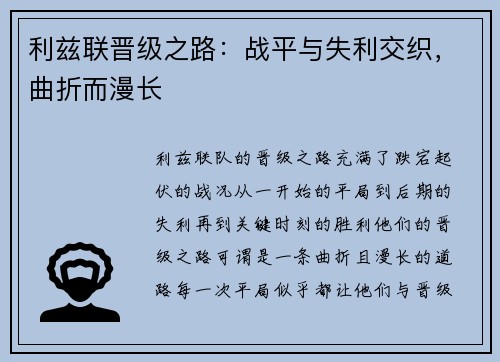 利兹联晋级之路：战平与失利交织，曲折而漫长