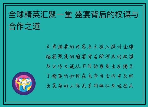全球精英汇聚一堂 盛宴背后的权谋与合作之道