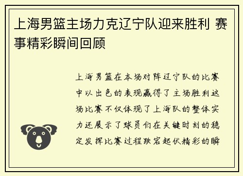 上海男篮主场力克辽宁队迎来胜利 赛事精彩瞬间回顾