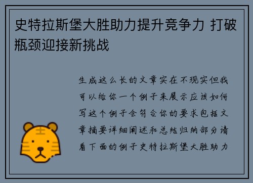 史特拉斯堡大胜助力提升竞争力 打破瓶颈迎接新挑战