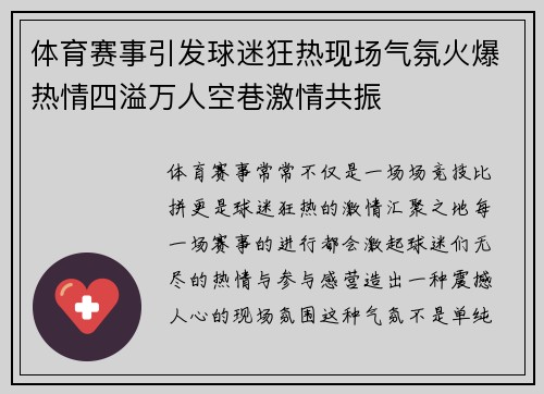 体育赛事引发球迷狂热现场气氛火爆热情四溢万人空巷激情共振