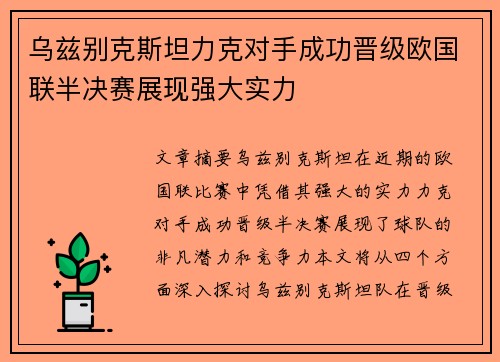 乌兹别克斯坦力克对手成功晋级欧国联半决赛展现强大实力
