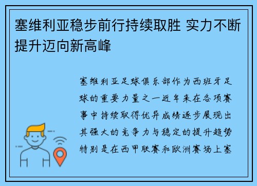 塞维利亚稳步前行持续取胜 实力不断提升迈向新高峰