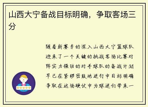 山西大宁备战目标明确，争取客场三分