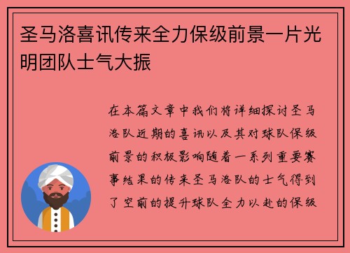 圣马洛喜讯传来全力保级前景一片光明团队士气大振