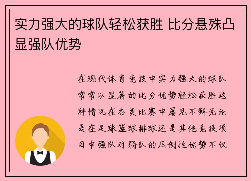 实力强大的球队轻松获胜 比分悬殊凸显强队优势