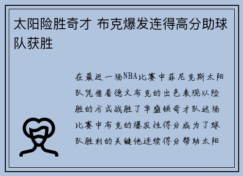 太阳险胜奇才 布克爆发连得高分助球队获胜