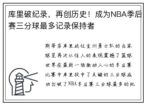 库里破纪录，再创历史！成为NBA季后赛三分球最多记录保持者