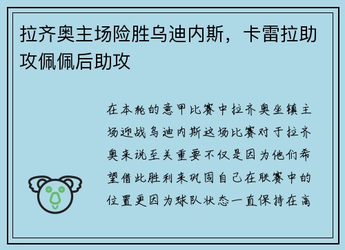 拉齐奥主场险胜乌迪内斯，卡雷拉助攻佩佩后助攻