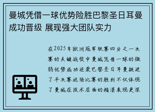 曼城凭借一球优势险胜巴黎圣日耳曼成功晋级 展现强大团队实力
