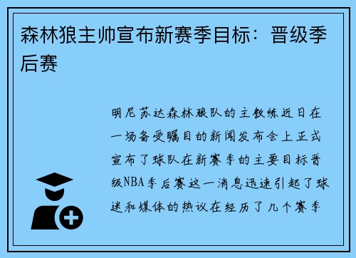 森林狼主帅宣布新赛季目标：晋级季后赛