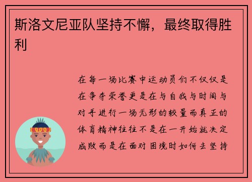 斯洛文尼亚队坚持不懈，最终取得胜利