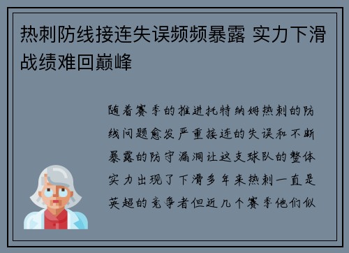 热刺防线接连失误频频暴露 实力下滑战绩难回巅峰