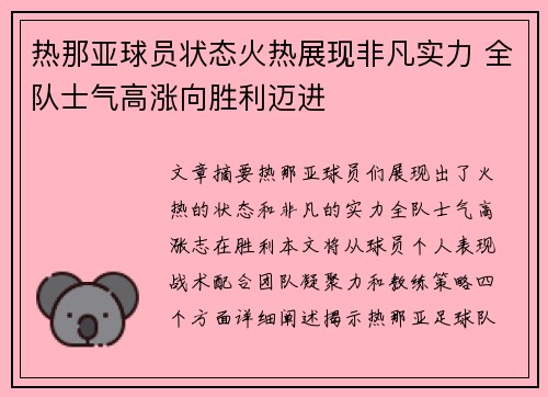 热那亚球员状态火热展现非凡实力 全队士气高涨向胜利迈进