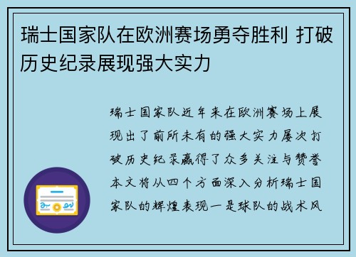 瑞士国家队在欧洲赛场勇夺胜利 打破历史纪录展现强大实力