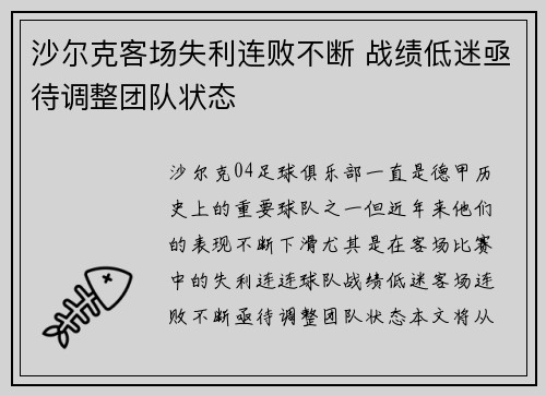 沙尔克客场失利连败不断 战绩低迷亟待调整团队状态