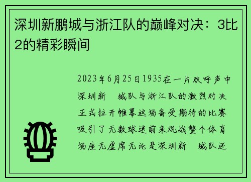 深圳新鵬城与浙江队的巅峰对决：3比2的精彩瞬间