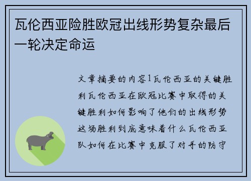 瓦伦西亚险胜欧冠出线形势复杂最后一轮决定命运