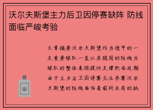 沃尔夫斯堡主力后卫因停赛缺阵 防线面临严峻考验