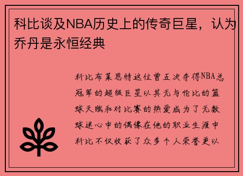 科比谈及NBA历史上的传奇巨星，认为乔丹是永恒经典