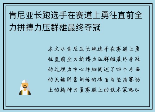 肯尼亚长跑选手在赛道上勇往直前全力拼搏力压群雄最终夺冠