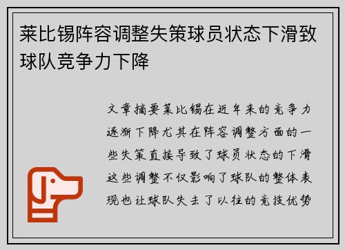 莱比锡阵容调整失策球员状态下滑致球队竞争力下降