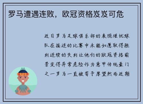 罗马遭遇连败，欧冠资格岌岌可危