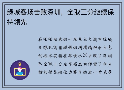 绿城客场击败深圳，全取三分继续保持领先