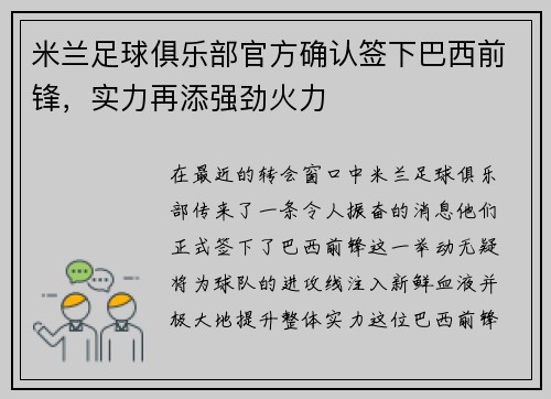 米兰足球俱乐部官方确认签下巴西前锋，实力再添强劲火力