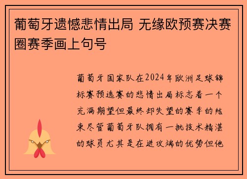 葡萄牙遗憾悲情出局 无缘欧预赛决赛圈赛季画上句号