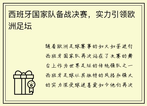 西班牙国家队备战决赛，实力引领欧洲足坛