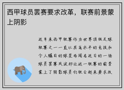 西甲球员罢赛要求改革，联赛前景蒙上阴影