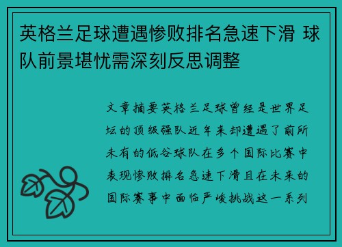 英格兰足球遭遇惨败排名急速下滑 球队前景堪忧需深刻反思调整