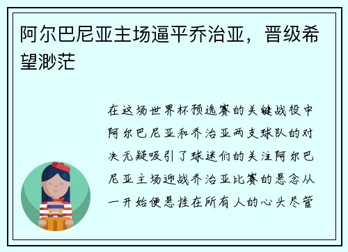 阿尔巴尼亚主场逼平乔治亚，晋级希望渺茫