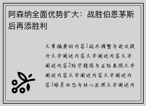 阿森纳全面优势扩大：战胜伯恩茅斯后再添胜利