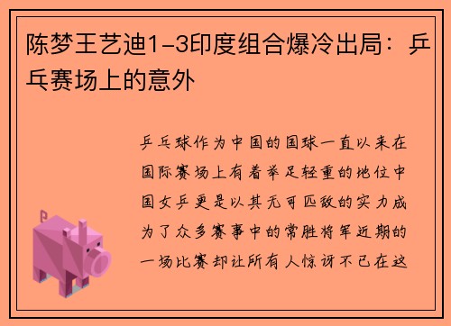 陈梦王艺迪1-3印度组合爆冷出局：乒乓赛场上的意外