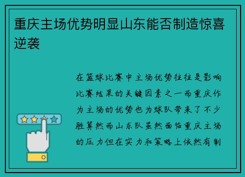 重庆主场优势明显山东能否制造惊喜逆袭