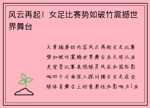 风云再起！女足比赛势如破竹震撼世界舞台